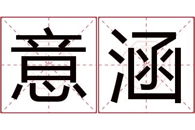 涵字意思|涵字的解释